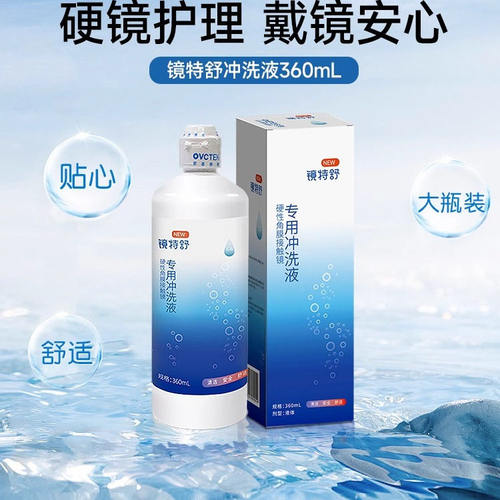 欧普康视镜特舒冲洗液360ml硬性隐形眼镜rgp角膜塑性ok镜清洗液yj