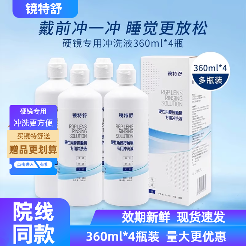 欧普康视镜特舒冲洗液360ml*4角膜塑形镜ok镜硬镜RGP护理旗舰正品