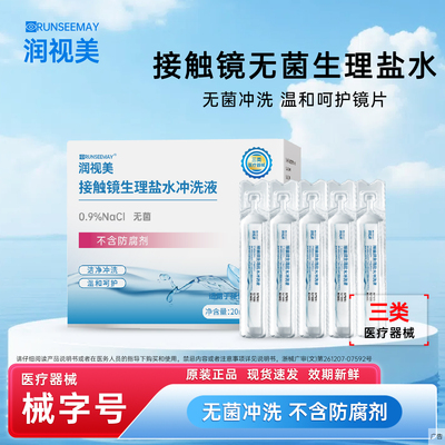 润视美盐水隐形眼镜冲洗液RGP硬性角膜塑形镜ok镜冲洗角膜接触镜