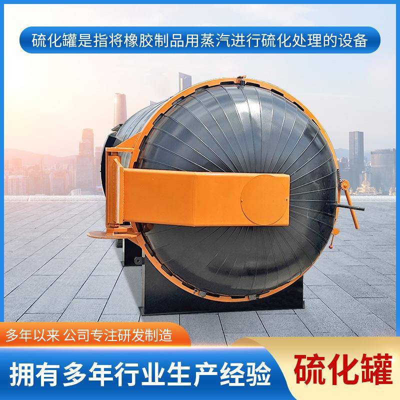 蒸汽硫化罐管道衬胶硫化罐阀门密封硫化罐气囊硫化罐橡胶定型高压