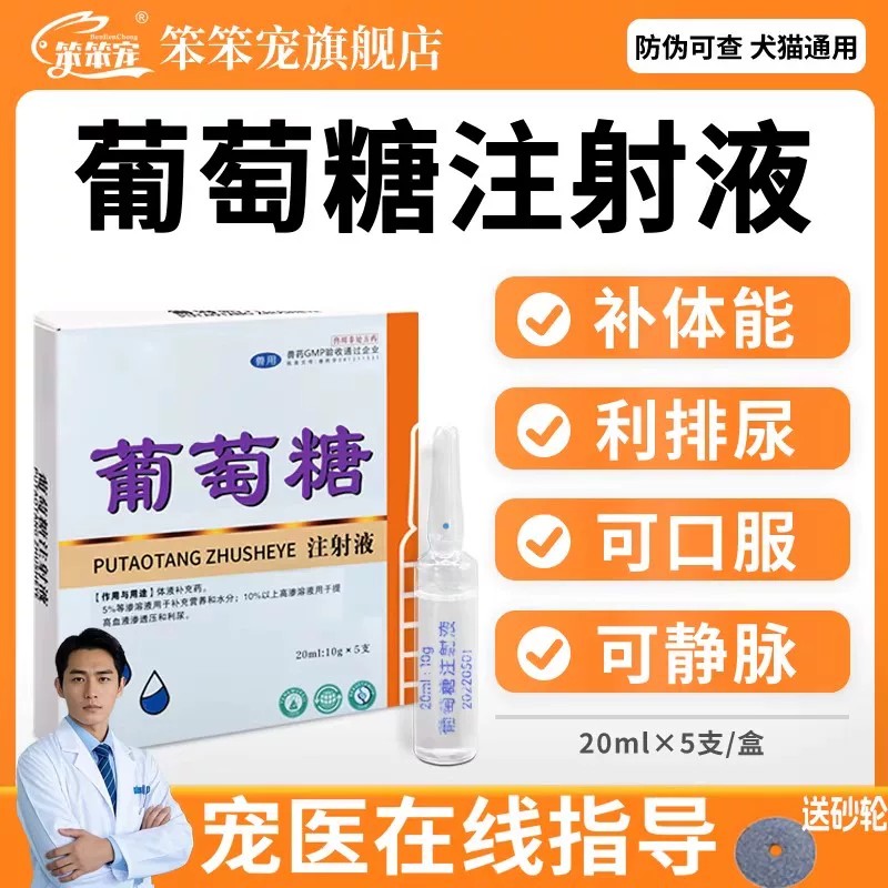 笨笨宠50%葡萄糖犬猫体能可静脉图片