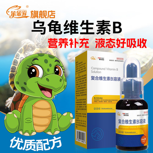 笨笨宠乌龟口炎补维生素B1B2B6