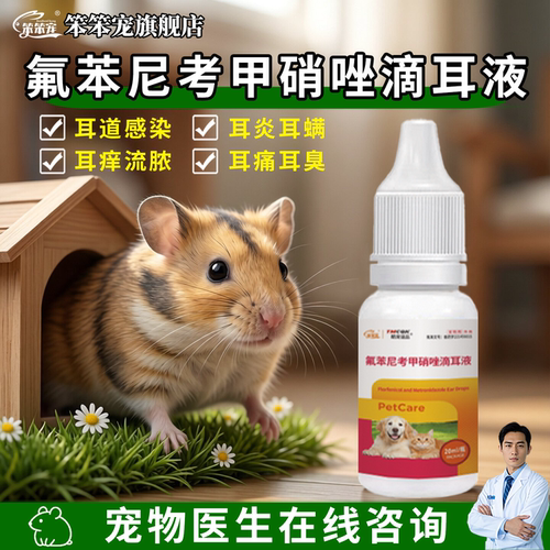 笨笨宠蜜袋鼯荷兰猪耳炎耳痛耳臭