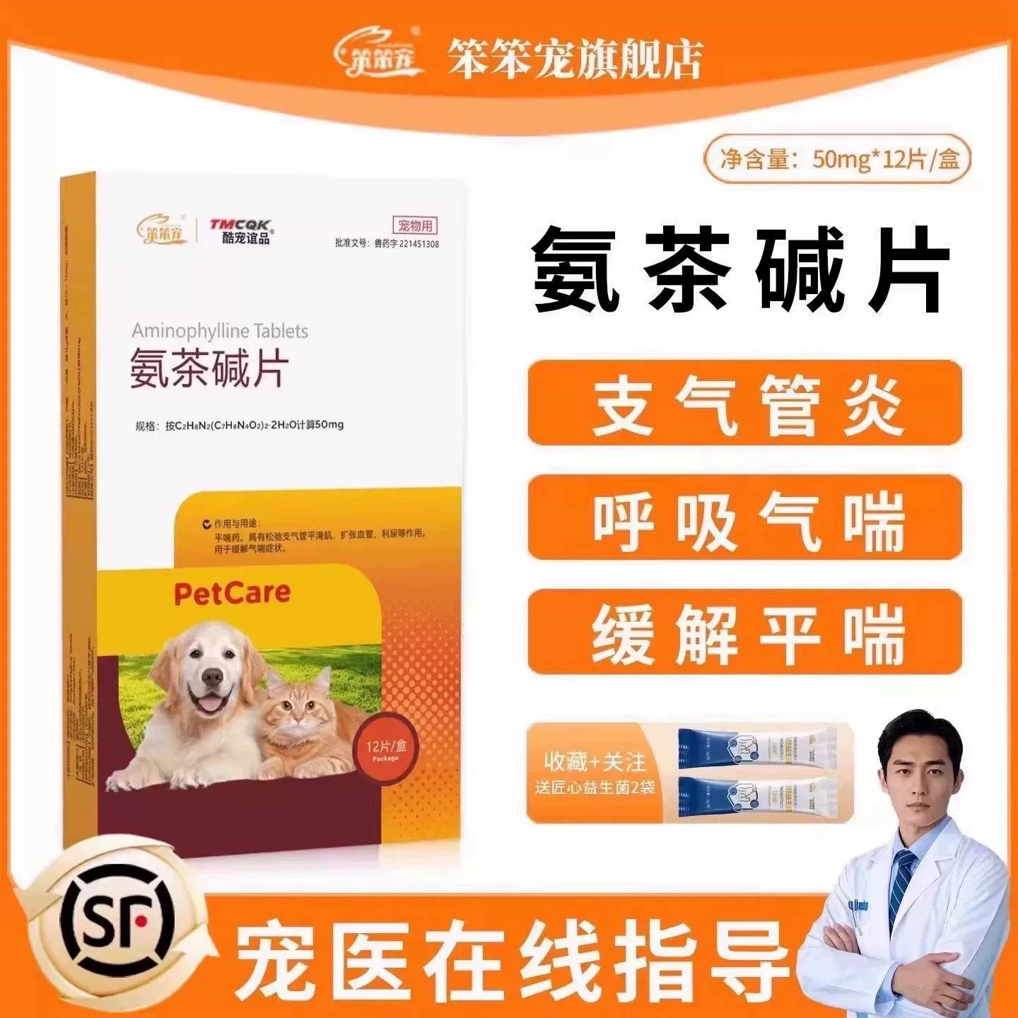 笨笨宠氨茶碱支气管肺炎气喘平喘图片