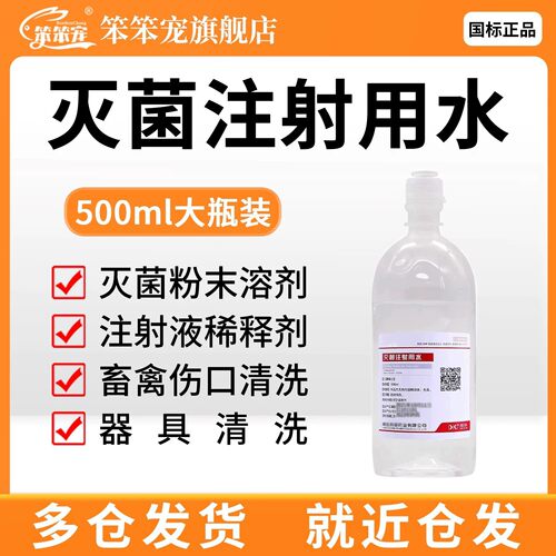 灭菌水兽用清洗器具伤口稀释粉针