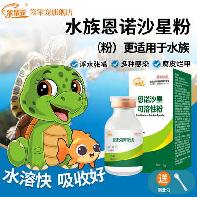 笨笨宠龟鱼肠炎腐皮白眼病肺炎用