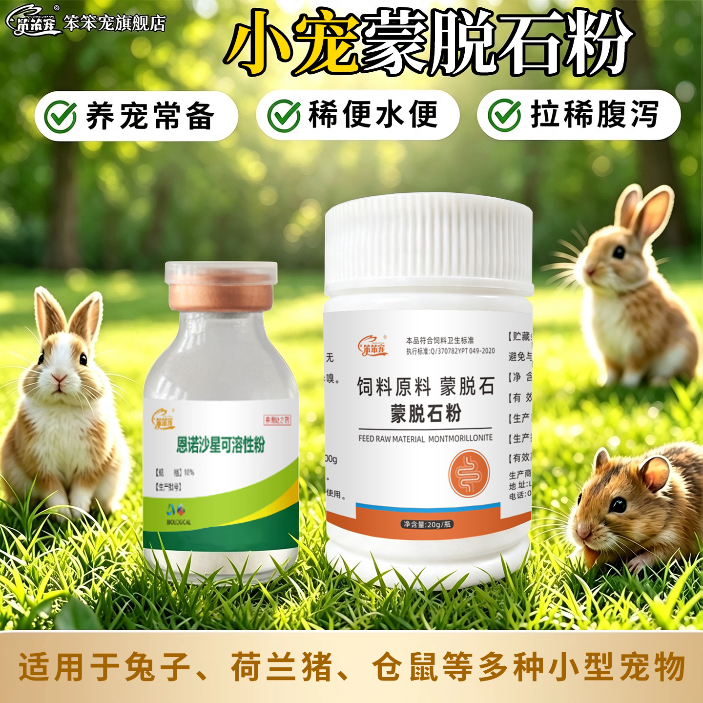 笨笨宠仓鼠水便收敛水分湿尾症药
