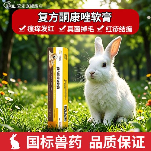 笨笨宠兔兔皮肤发痒真菌感染用药