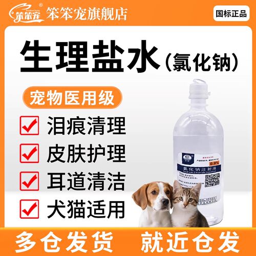 0.9氯化钠液注射500ml兽用猫狗生理性盐水伤口清洗液耳朵眼屎鼻新