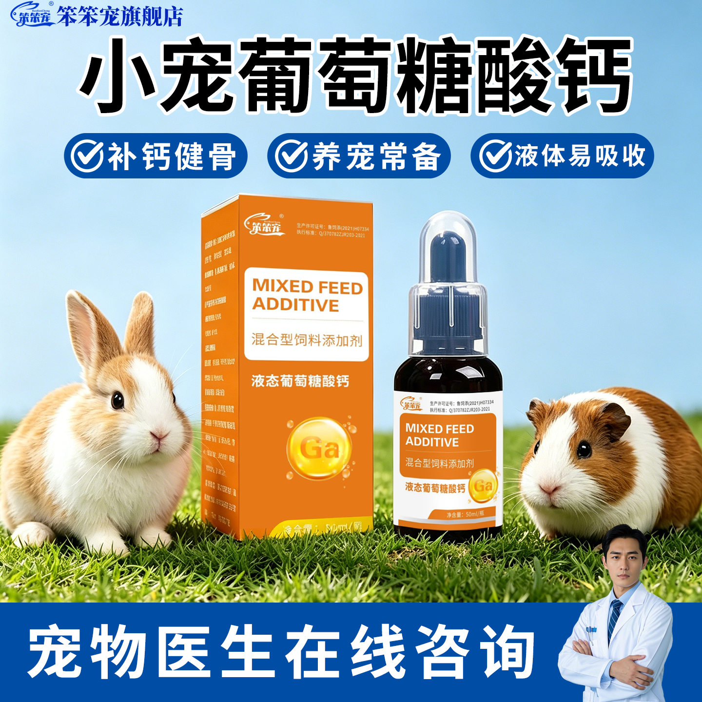 笨笨宠液体钙刺猬小宠健骨补钙用