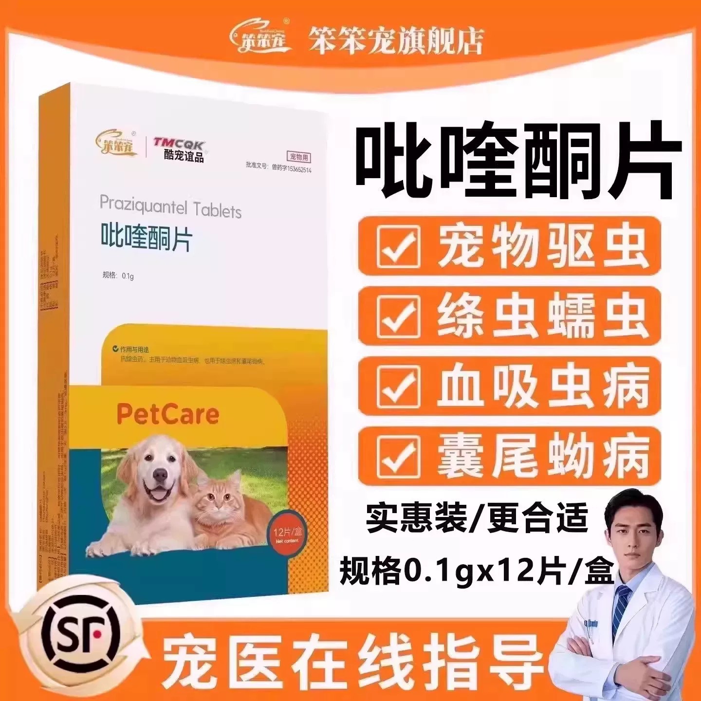 笨笨宠吡喹酮片宠物用体内驱虫药