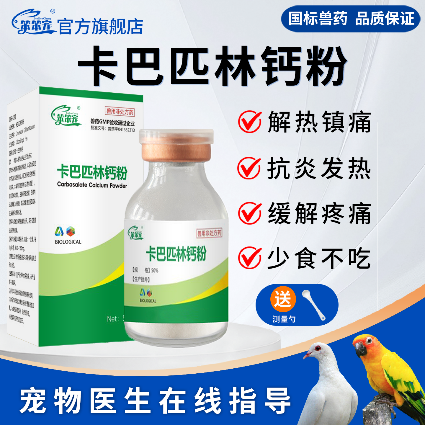 鹦鹉鸟专用常备药卡巴匹林钙粉鸽用高烧解热镇痛退热抗炎药正品新