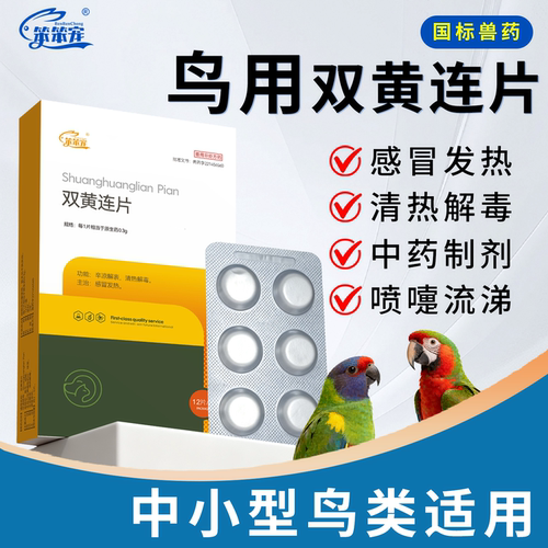 双黄连片鸟用专用鹦鹉感冒咳嗽