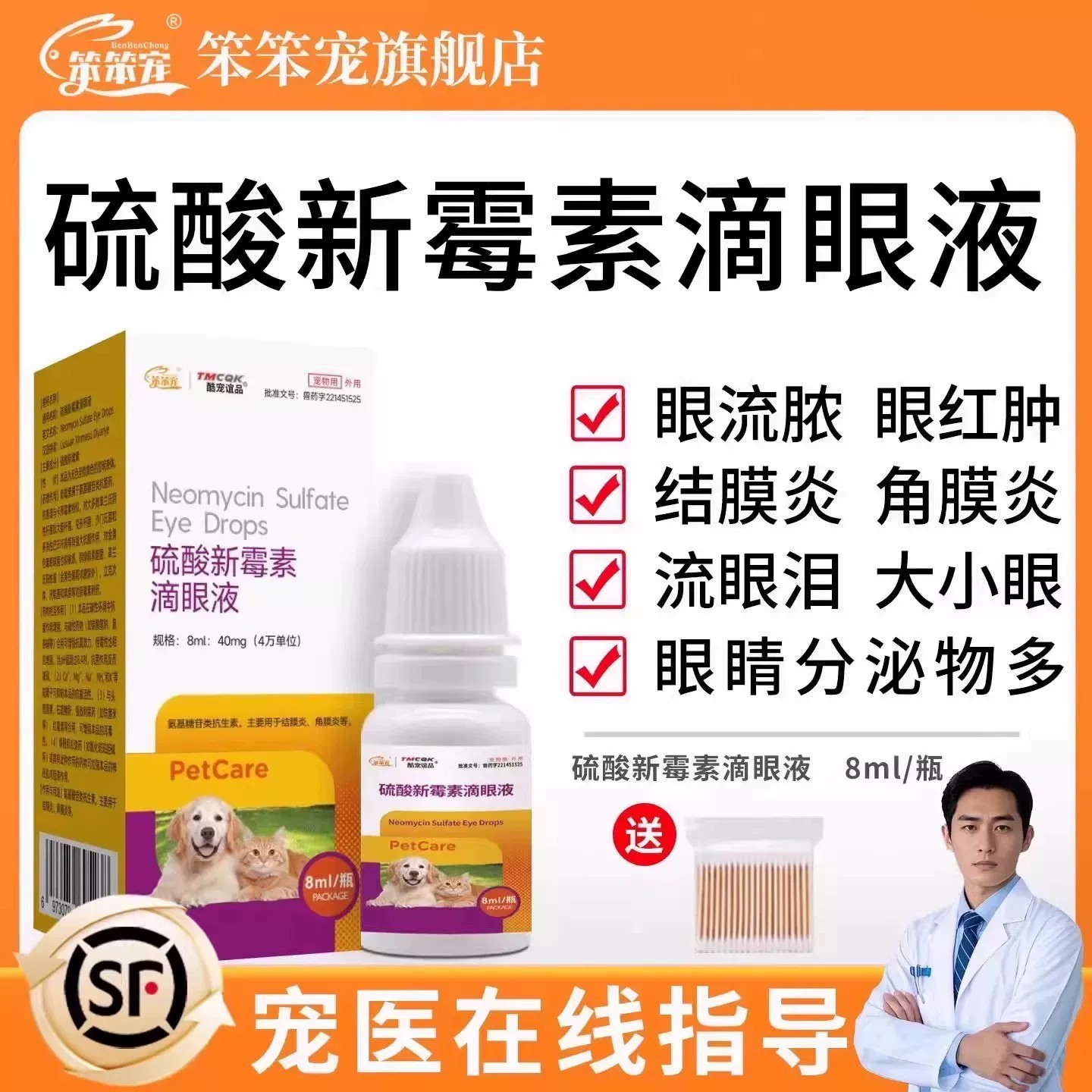 笨笨宠滴眼液犬猫结膜炎角膜炎用图片