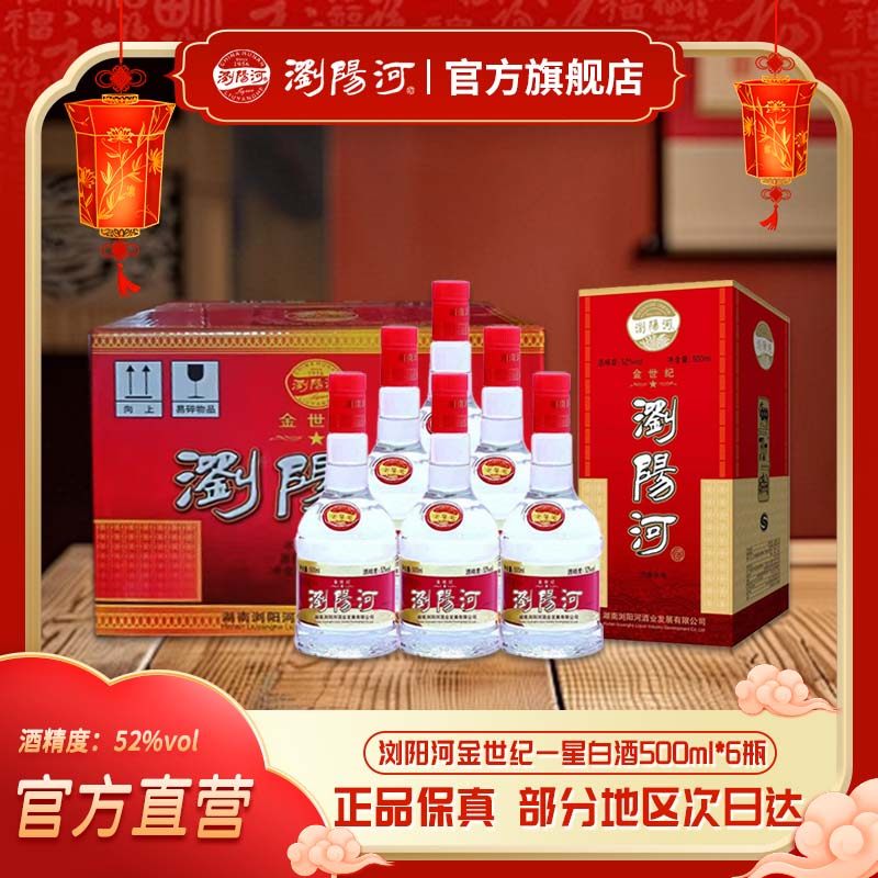【官方直营】浏阳河金世纪一星52度高度白酒500mL6瓶整箱口粮酒