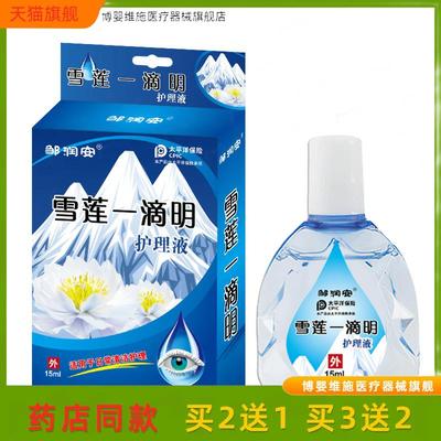 买2送1邹润安雪莲一滴明眼水滴眼液缓解眼疲劳护眼干涩视力下