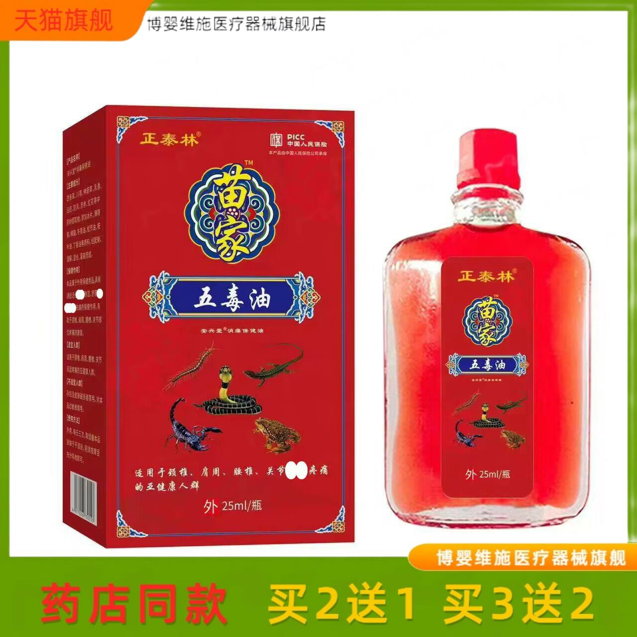 买2送1正泰林苗家五毒油25ml