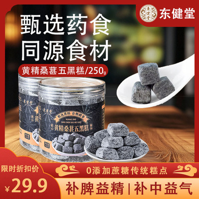 东健堂黄精桑葚五黑糕250g*2罐