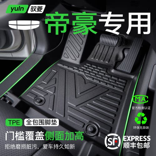 【26款五代帝豪】全包围TPE脚垫