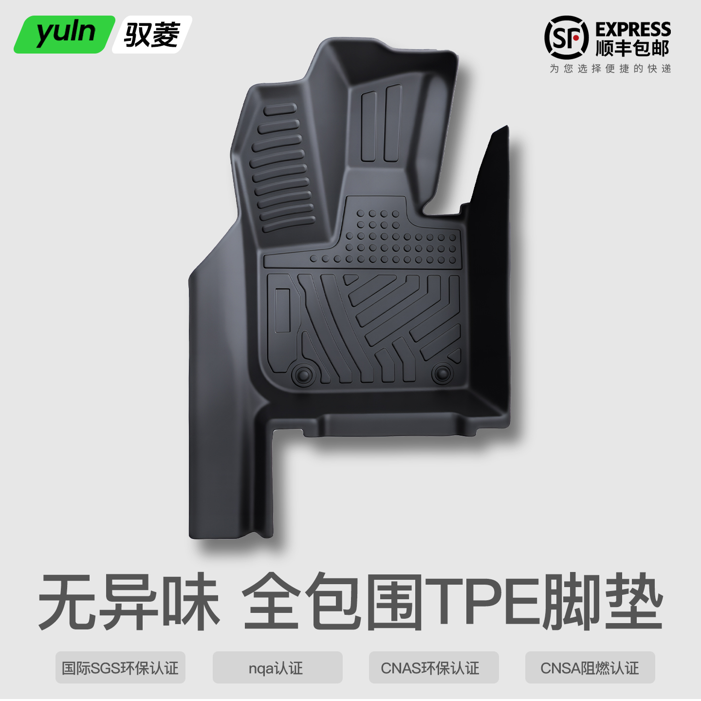 【原生TPE】全包TPE脚垫定制