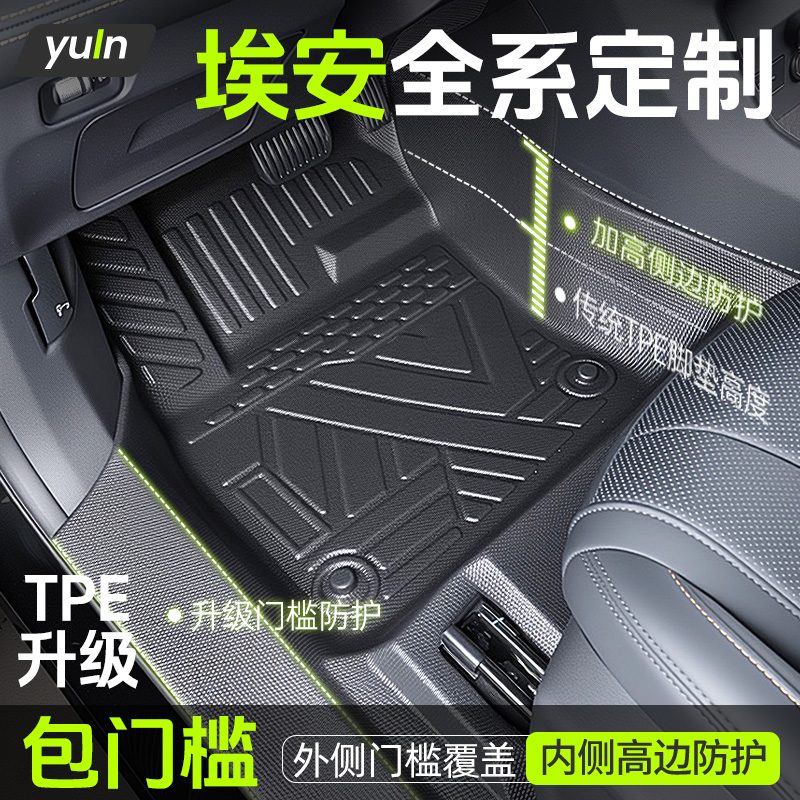 【全包围】埃安全系定制脚垫TPE