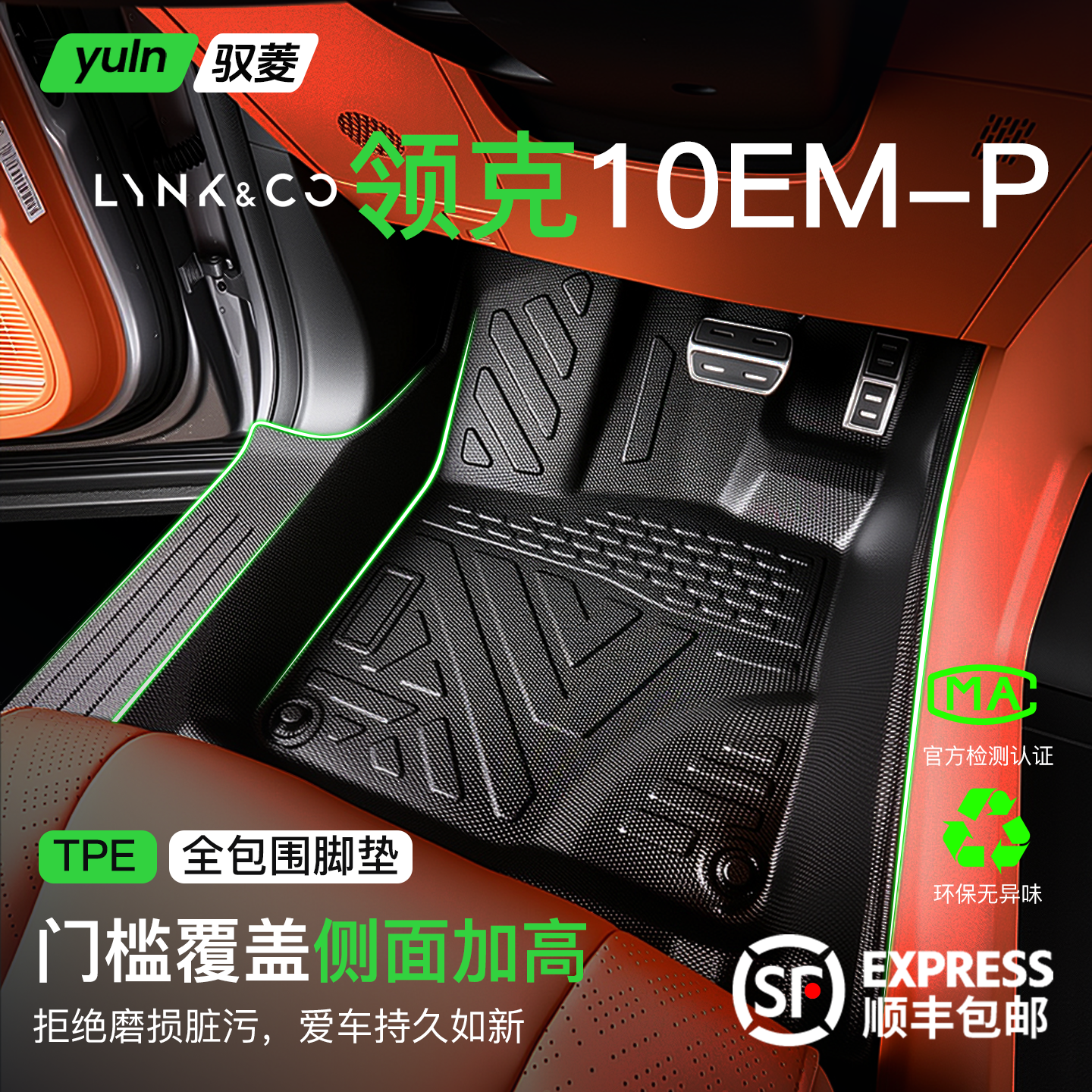 【原生TPE】领克10EM-P全包脚垫