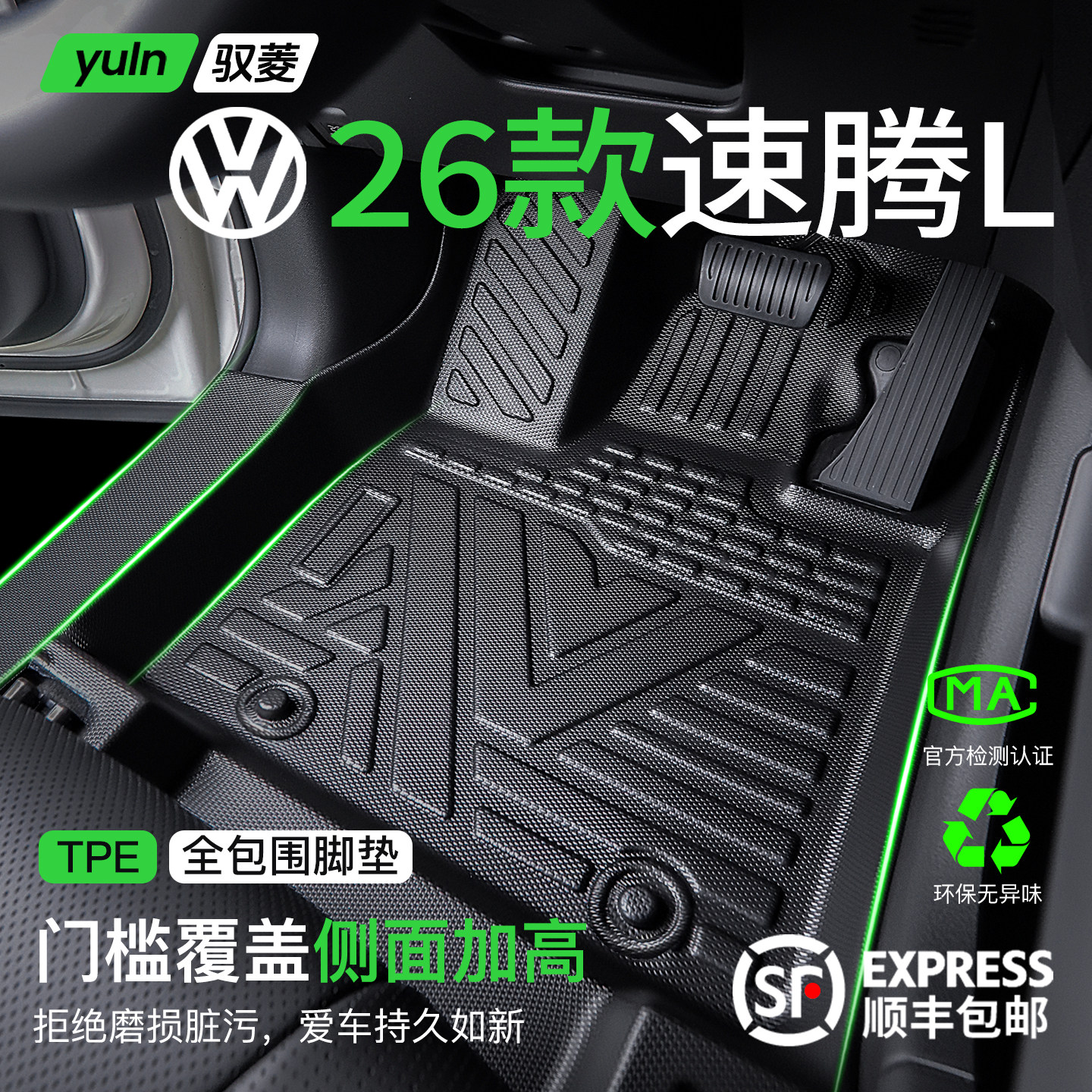 2026款大众速腾L脚垫汽车专用全包围TPE后备箱垫改装配件用品大全