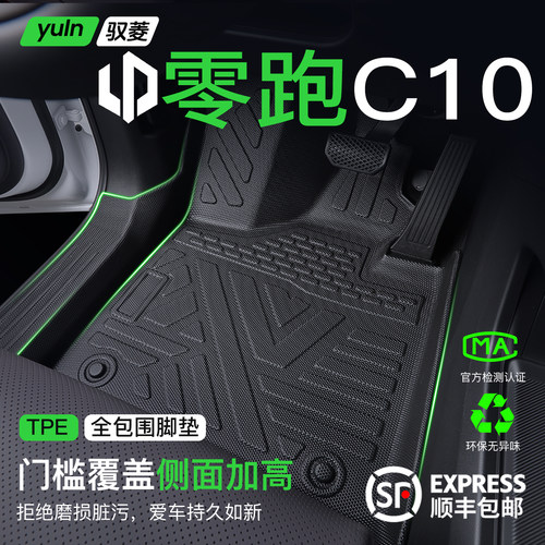 【欧标TPE】零跑C10全包TPE脚垫