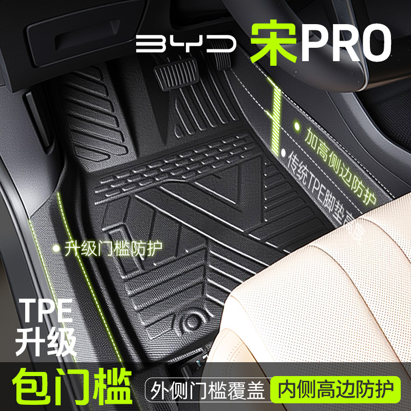 【全包围】比亚迪宋Pro脚垫TPE