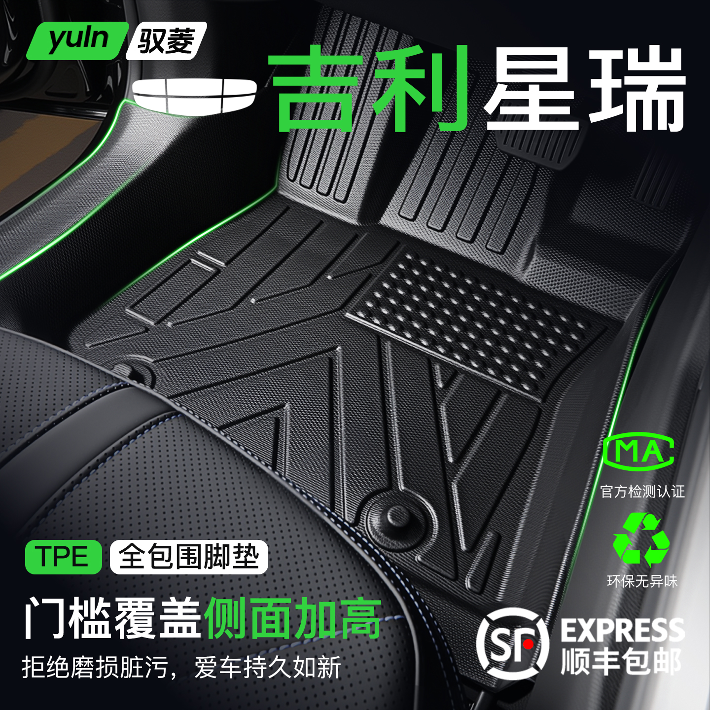 【全包门槛】吉利星瑞全包围脚垫