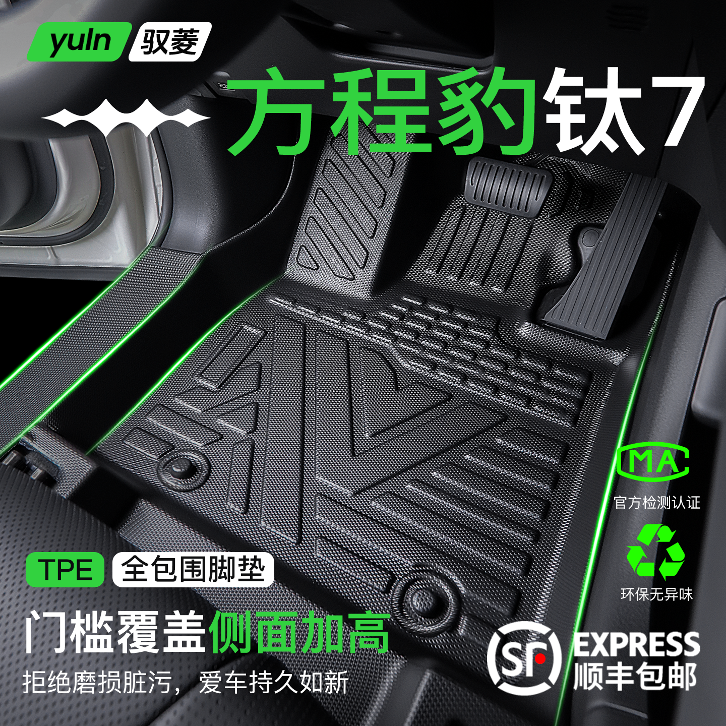 【热销1W+】方程豹钛7TPE脚垫