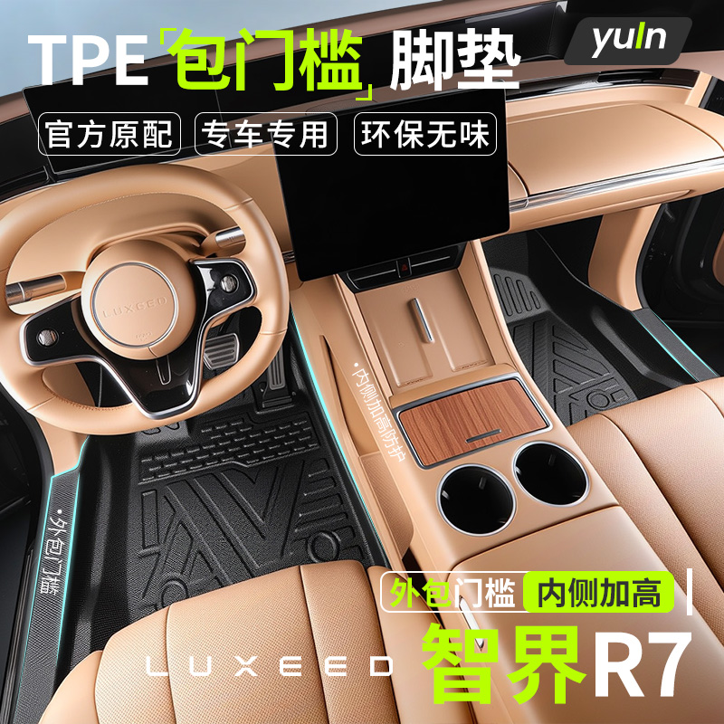 【不止包门槛】智界R7原厂脚垫