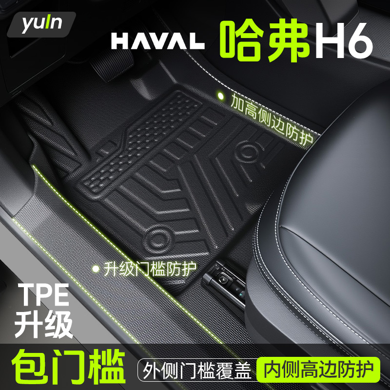 【全包门槛】哈弗H6全包TPE脚垫