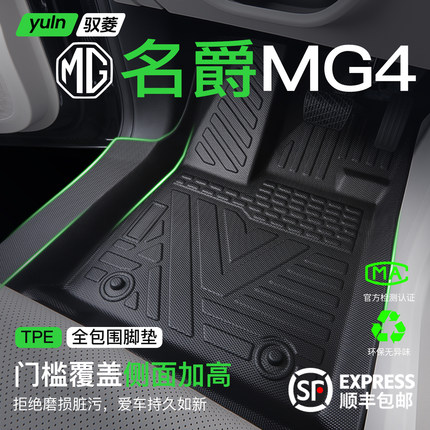 2026款名爵MG4脚垫汽车专用全包围TPE用品MG4EV配件大全改装件新