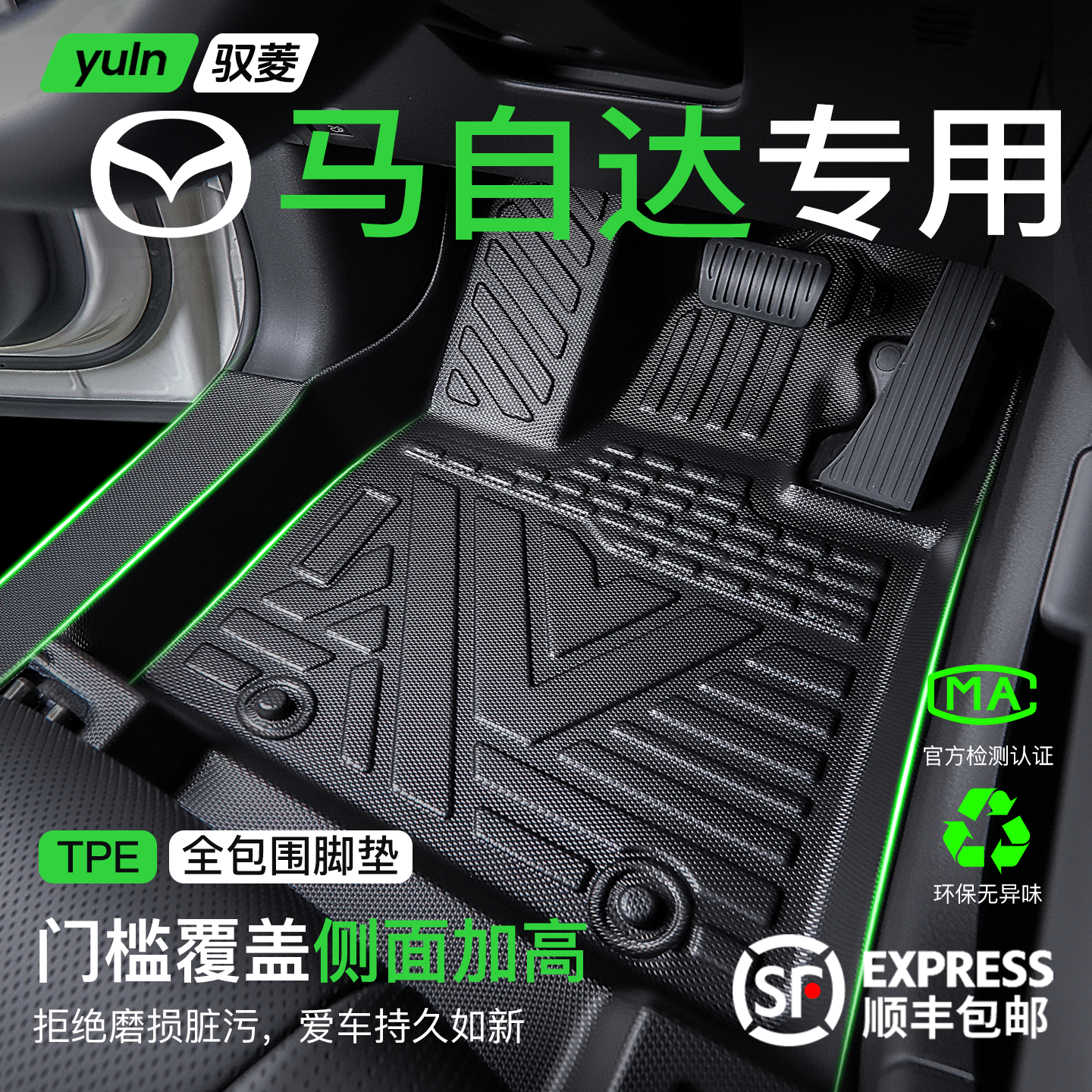 【马自达全系车型】TPE脚垫