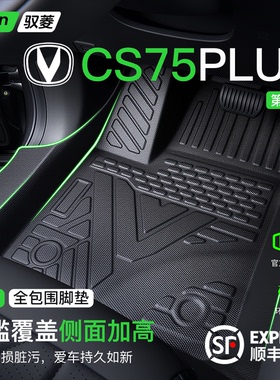2026款长安cs75plus脚垫专用TPE全包围汽车配件大全用品四代/三代
