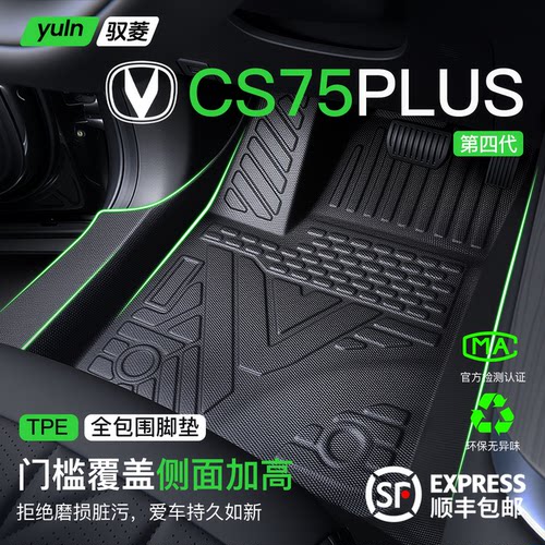 【不止包门槛】CS75PLUS原厂脚垫