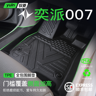 饰 件配件专用车内装 25款 东风奕派007脚垫全包围TPE车用品改装