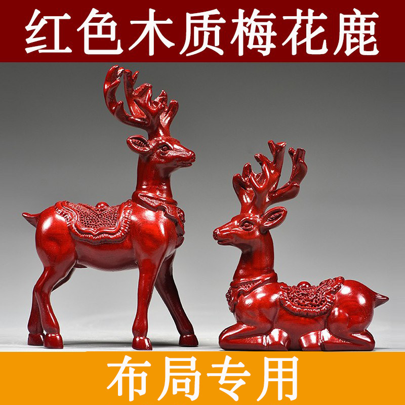 红色木质梅花鹿摆件实木雕刻麋鹿一对红木吉祥物装饰木制工艺礼品