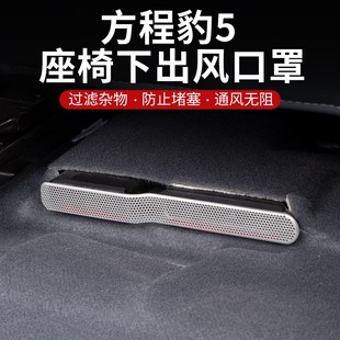 防堵防塞散热罩不锈钢出风口保护罩 方程豹5座椅出风口罩内饰改装