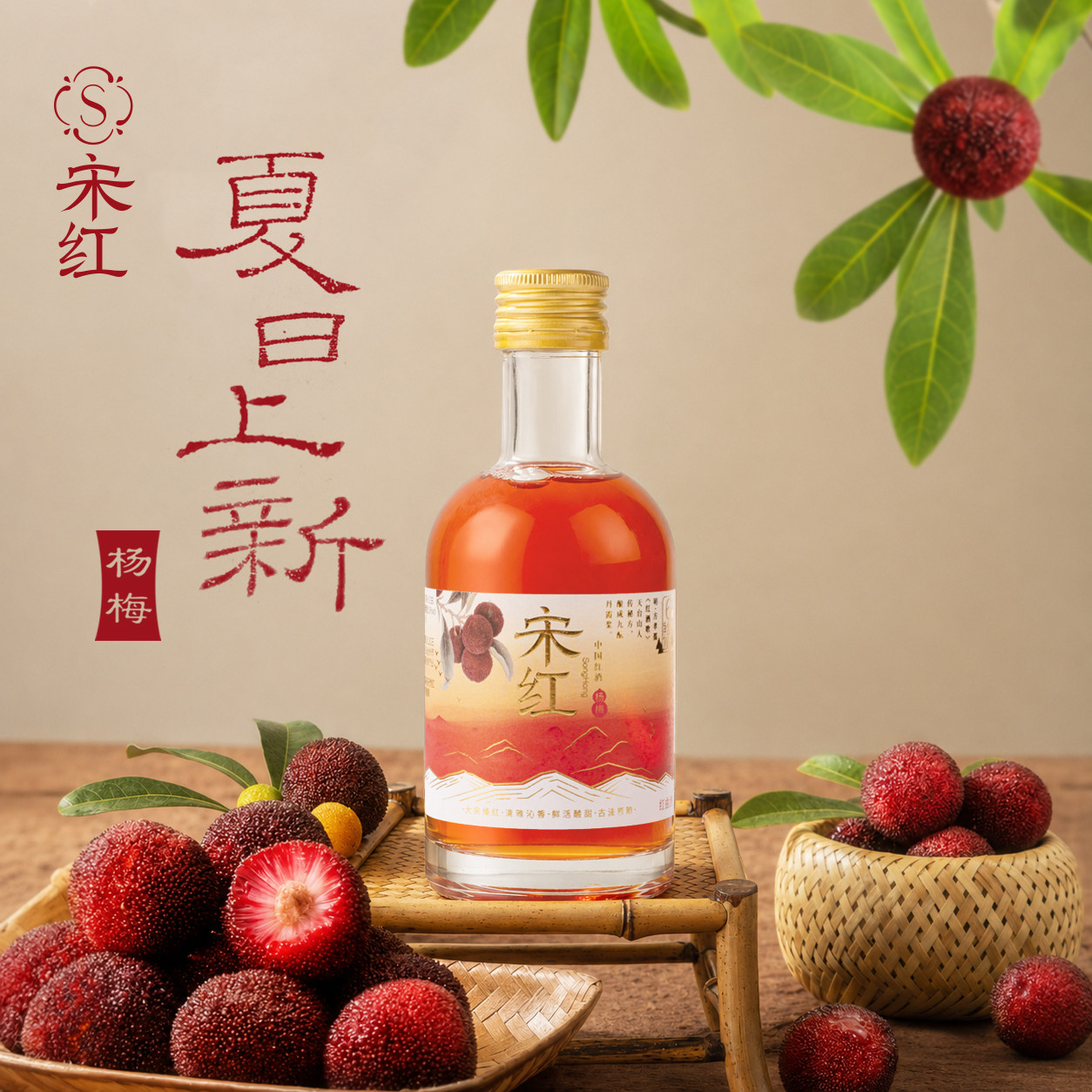【新品】宋红中国红酒200ml杨梅果酒旅行装微醺小酒鲜果酒