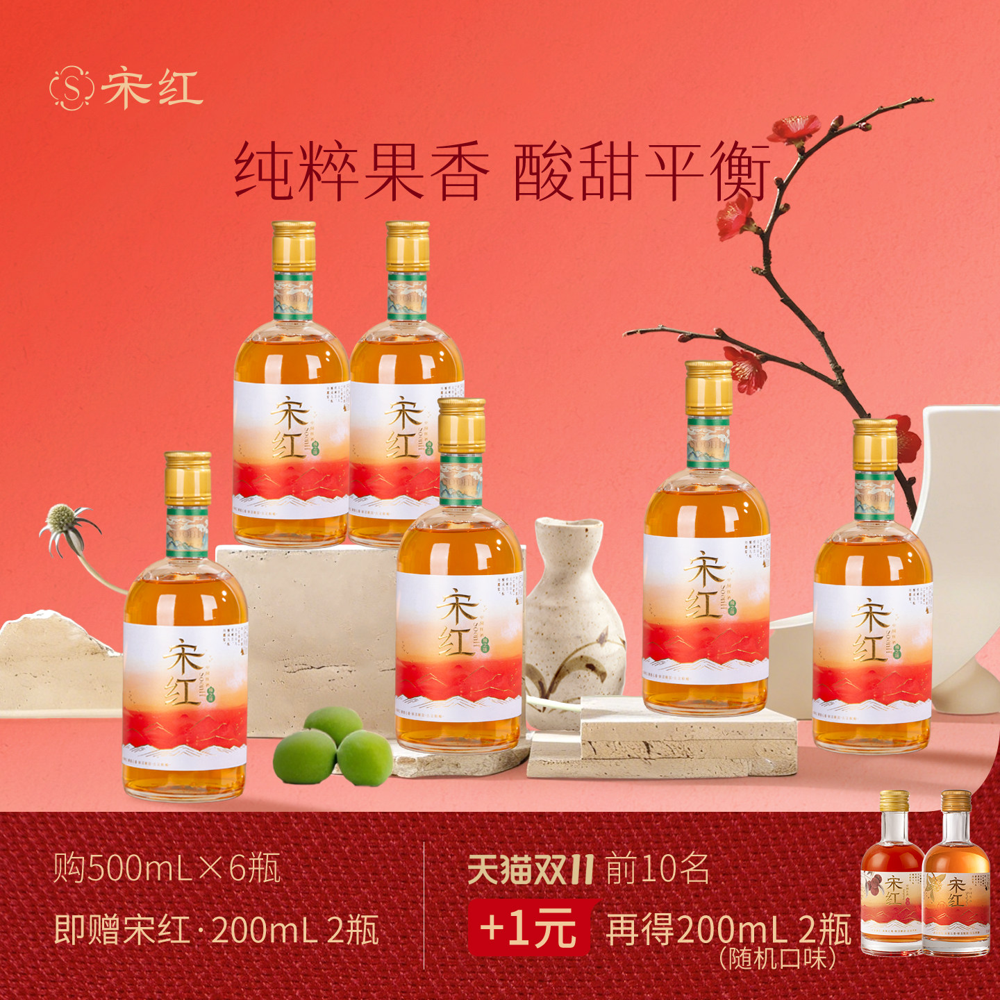 宋红中国红酒梅之味6度500ml*6瓶都市女性微醺甜酒青梅味鲜果酒