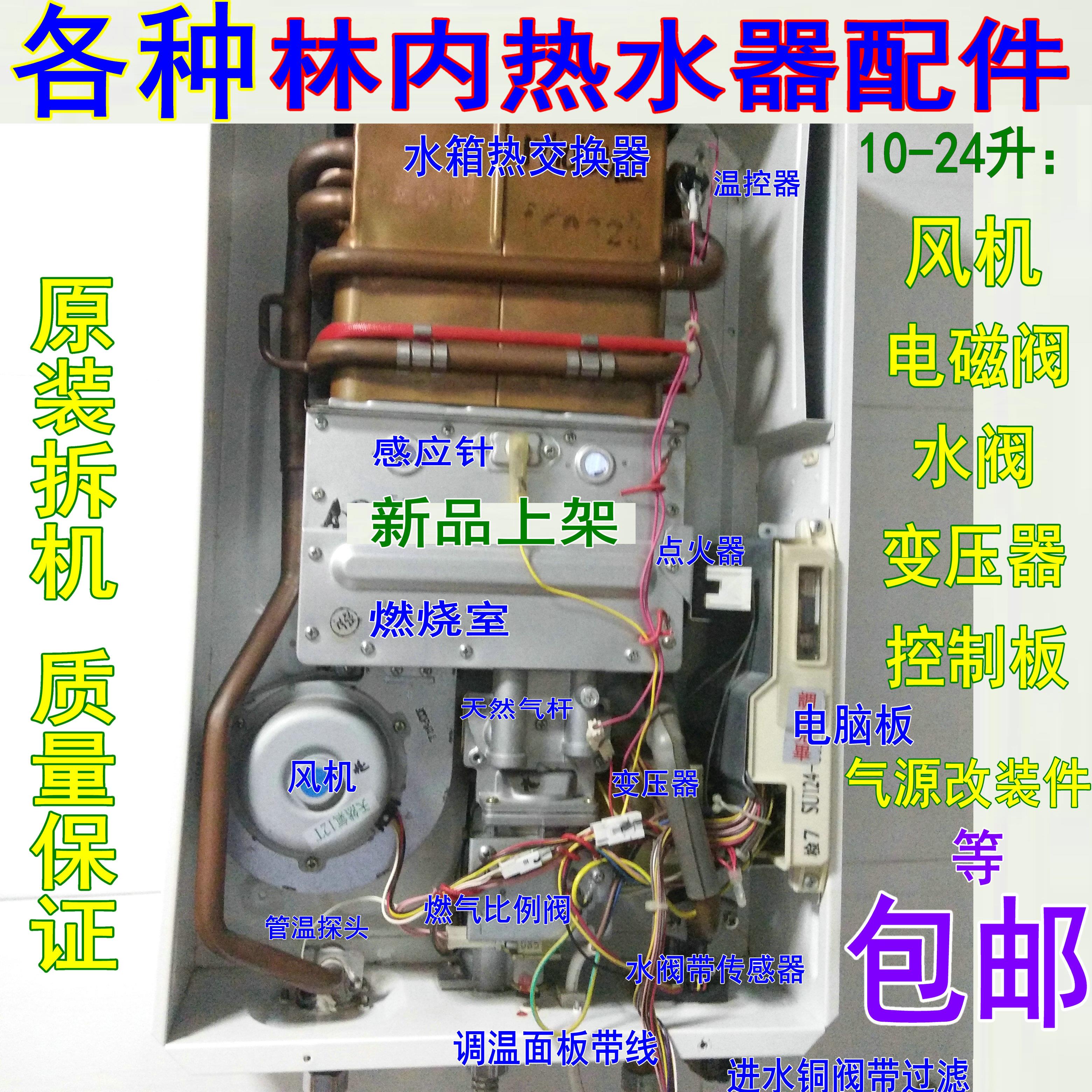 原厂林内燃气热水器电脑板 水流传感器 风机 变压器 比例阀HA配件