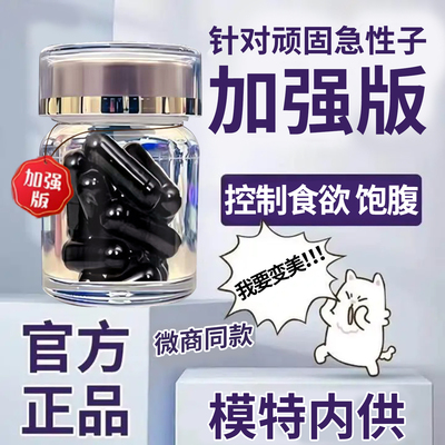 加强版特效魔鬼黑管嘴胶囊控制食欲饱腹剂顽固型产后不饿去抗体