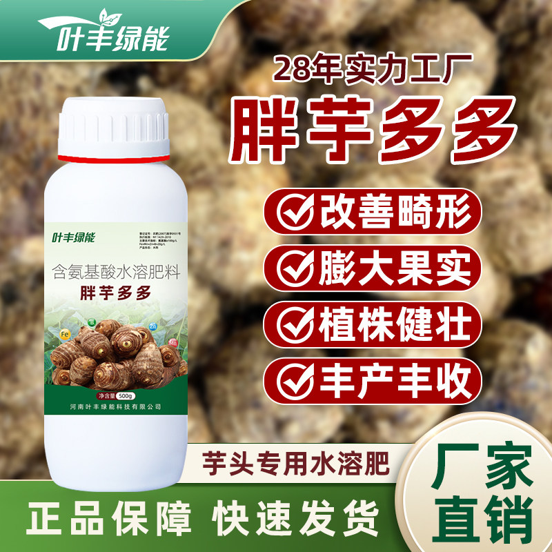 胖芋多多改善形态增产增收芋头增粗膨大剂防裂增大专用肥料叶面肥