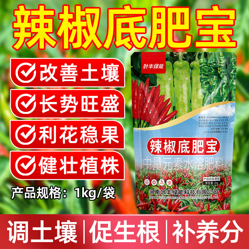 辣椒底肥宝种植专用中量元素水溶肥增产有机肥卷叶黄叶钙镁复合肥