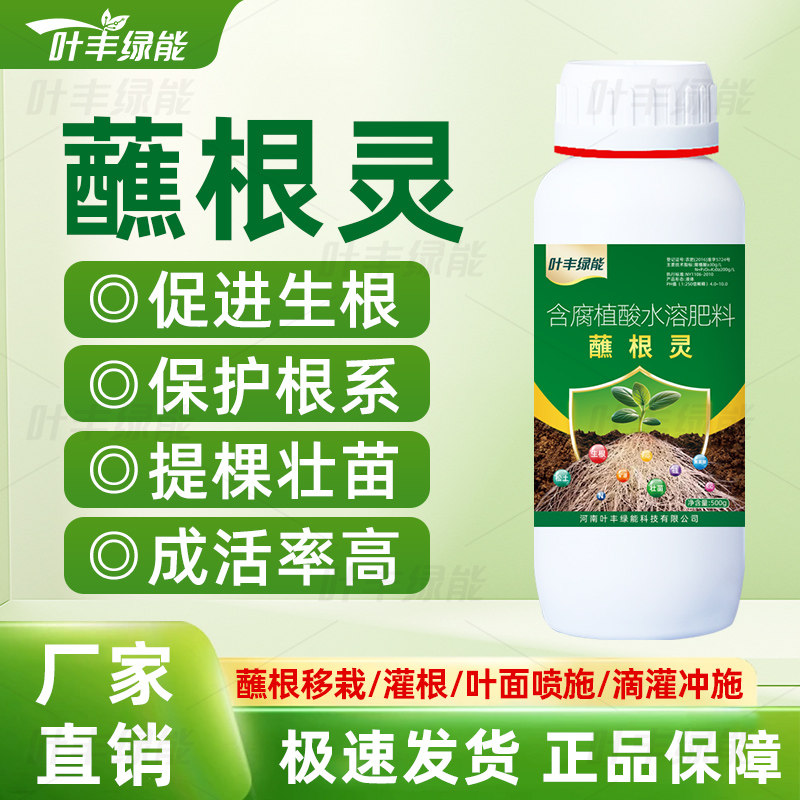 蘸根灵专用生根壮苗红薯黄精西瓜辣椒提品质抗逆促抗重茬叶面肥料