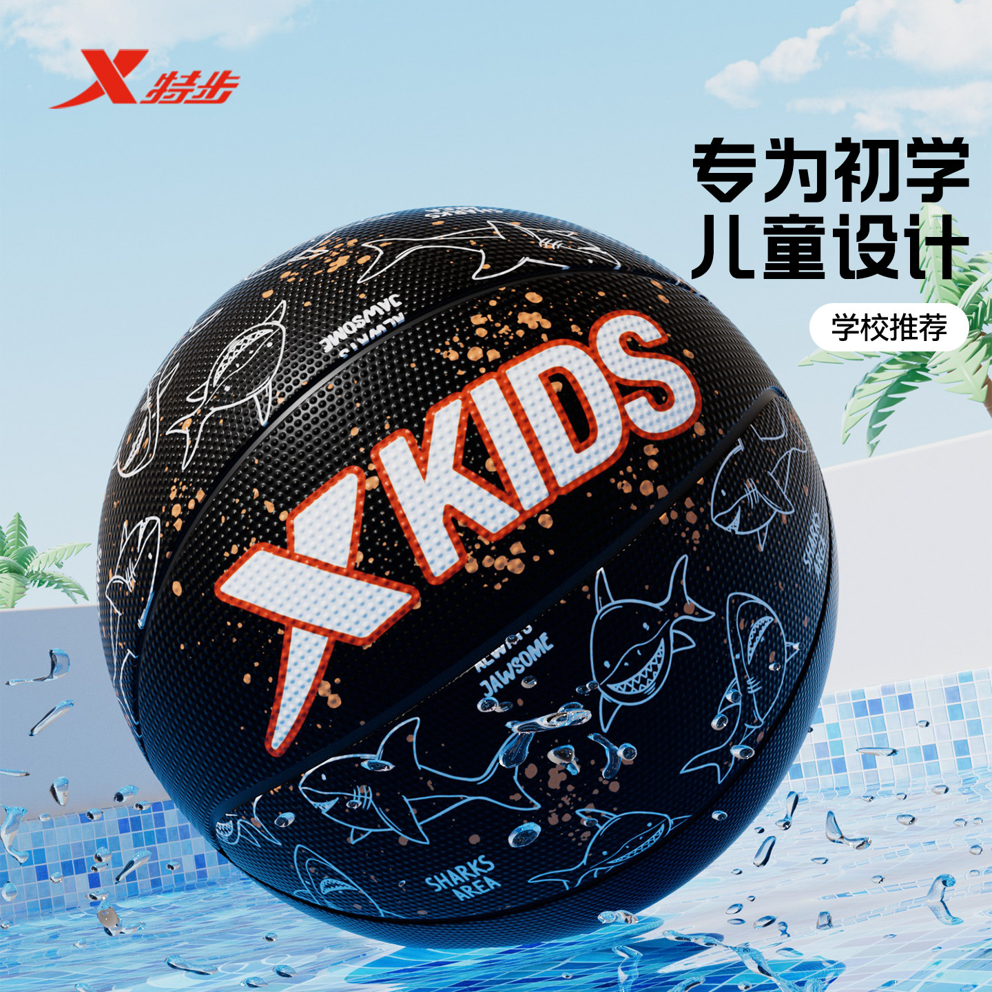 特步鲨鱼儿童篮球正品旗舰店5号青少年比赛训练专用小学生皮球