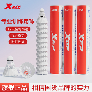 特步羽毛球专业鹅毛耐用飞行稳定防风室内外训练比赛专用球12只装
