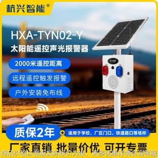 太阳能声光报警器微波红外感应人体物体移动语音提示器2千米遥控